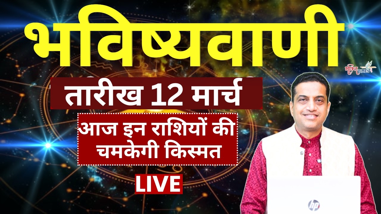 Aaj Ka Rashifal LIVE : 12 March 2026 | Daily Horoscope | Today Astrology With Acharya Mayank Sharma