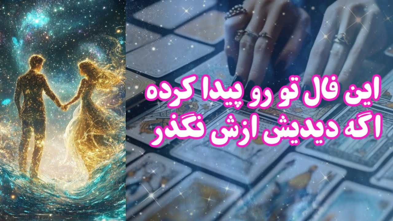 این فال تو رو پیدا کرده اگه دیدیش ازش نگذر