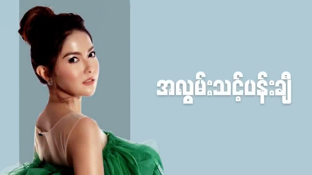 ရတနာမိုင် - အလွမ်းသင့်ပန်းချီ (Lyric Video)