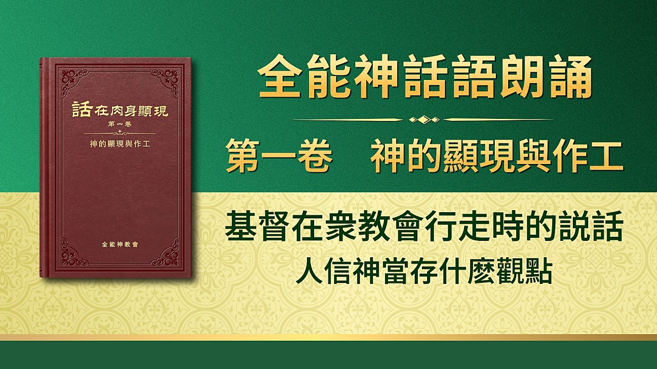 全能神話語朗誦《人信神當存什麽觀點》