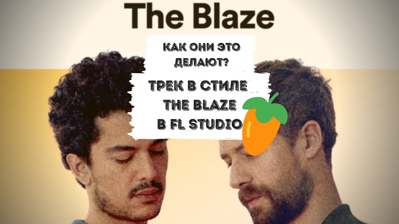 Трек в стиле The Blaze в FL Studio