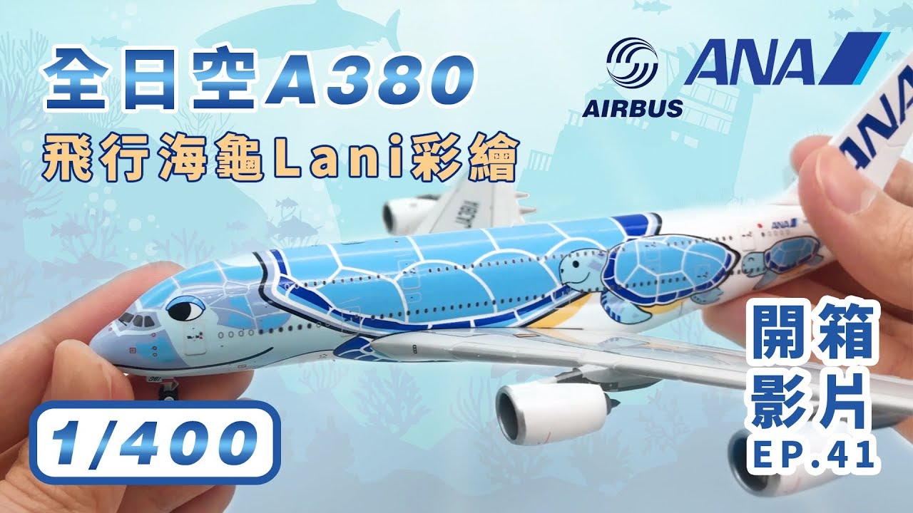 【飛機館開箱】EP.41 1/400 全日空 A380 飛行海龜 Lani彩繪 JA381A EW4388002