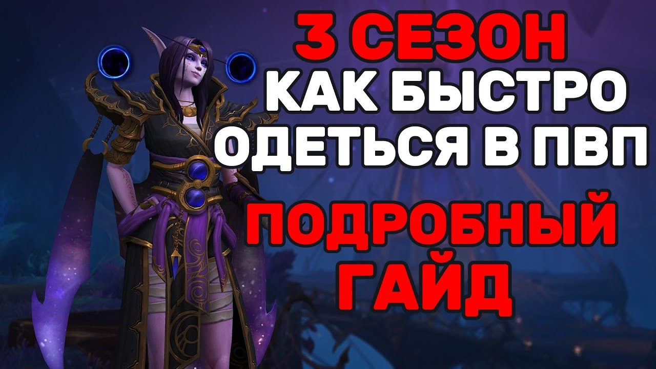 Как быстро одеться для ПВП в 3 сезоне ► World of warcraft the war within | гайд 11.2