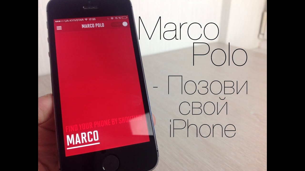 Marco Polo - Как найти свой iPhone? Позови его!