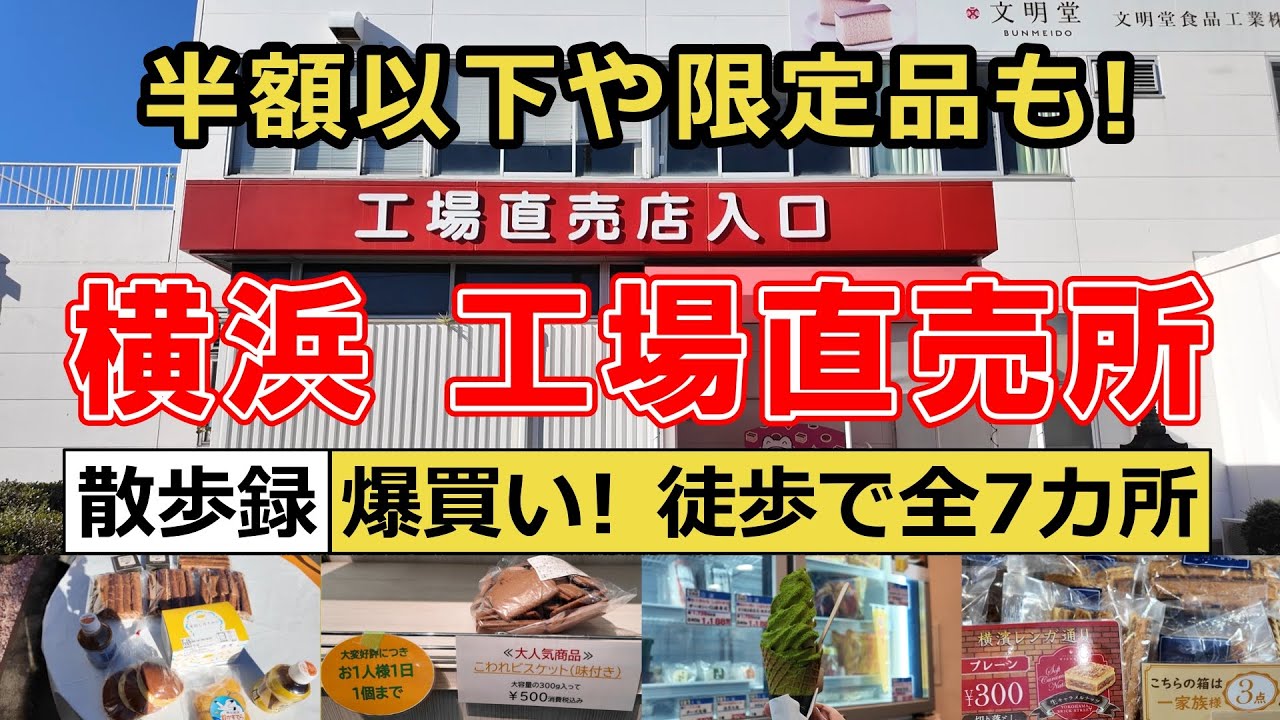 【工場直売所】半額以下や限定品も多数！横浜・幸浦～福浦の「直売所グルメの聖地」に行ってきました