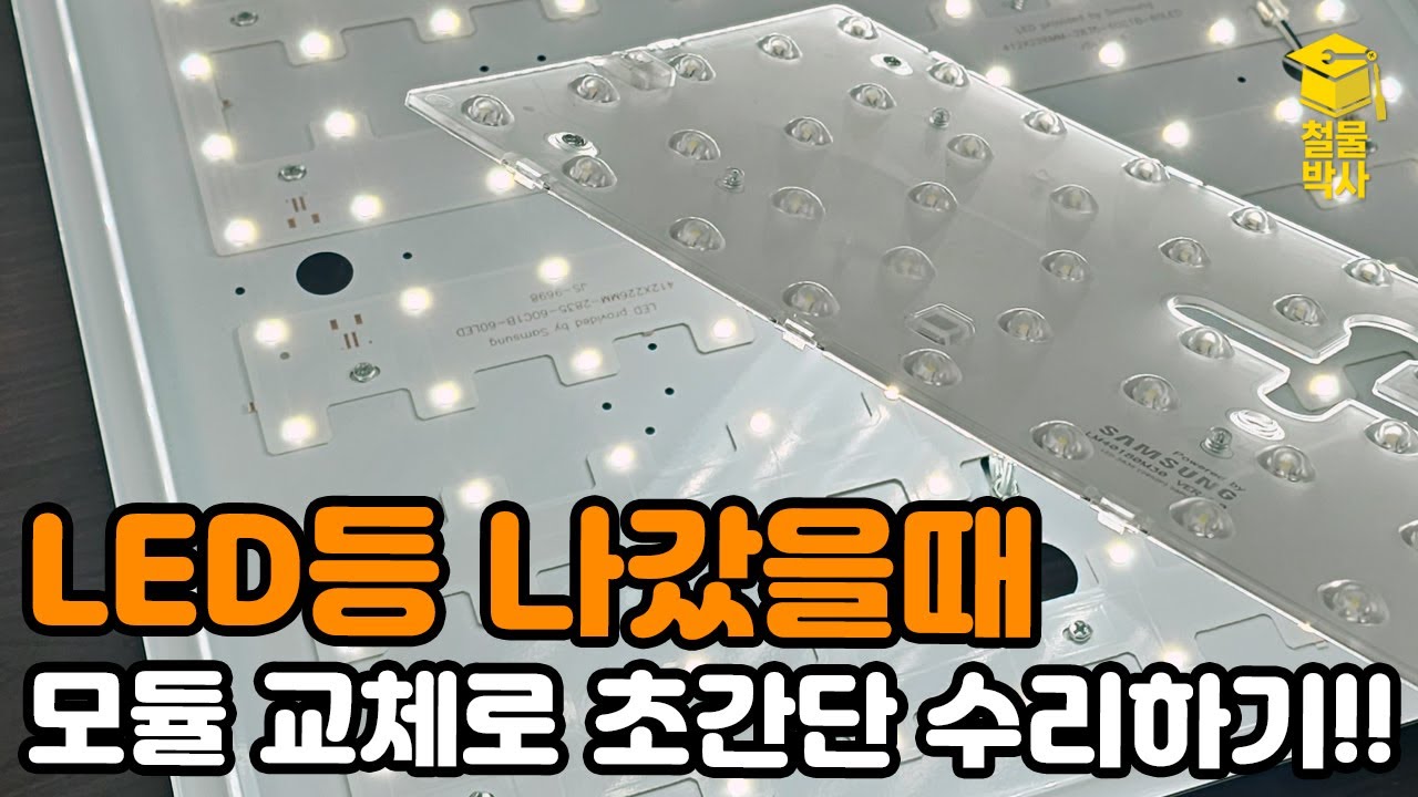 LED등 나갔을때 모듈 교체하는 방법!! (ft.형광등 LED로 바꾸기)