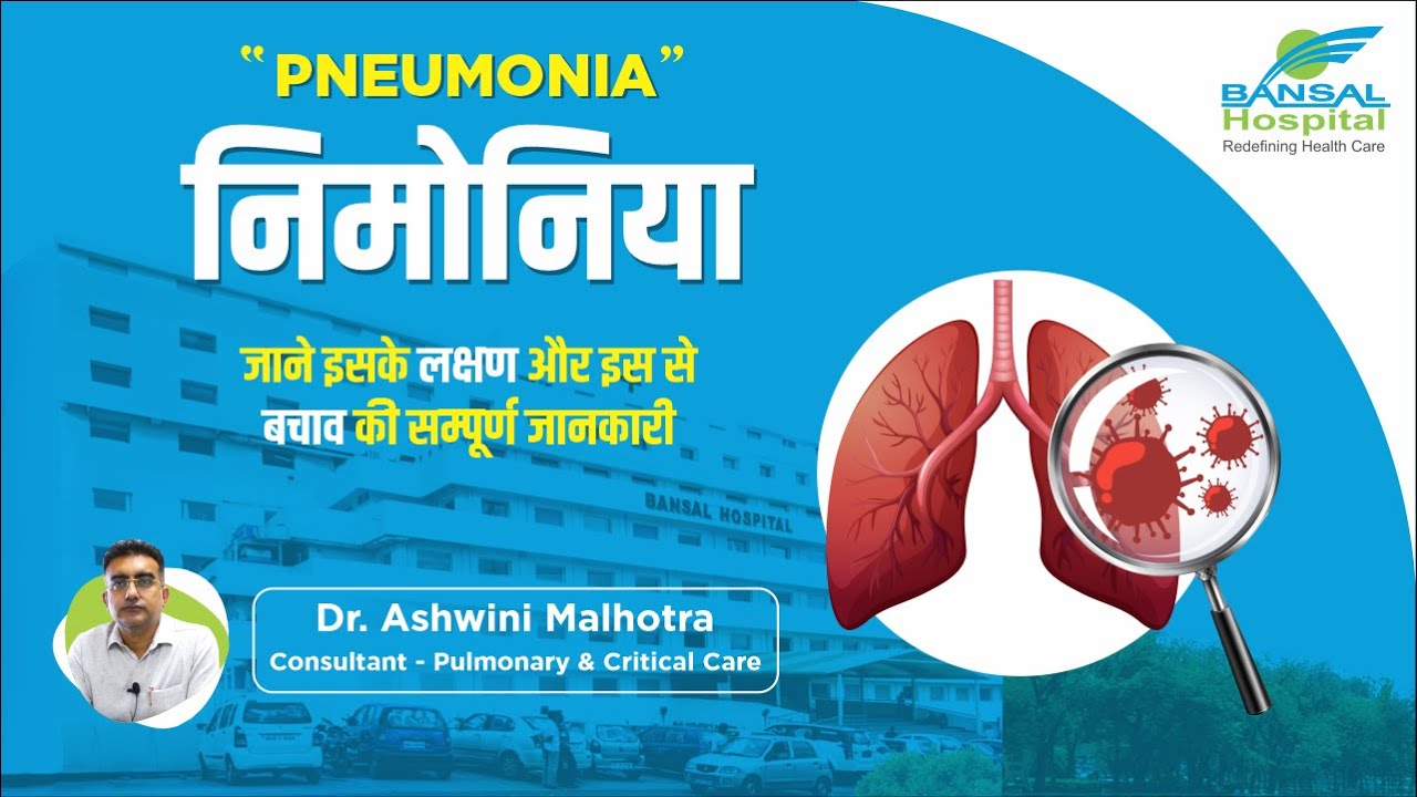 निमोनिया - जाने इसके लक्षण , इलाज और इस से बचाव | Pneumonia: Everything You Need To Know