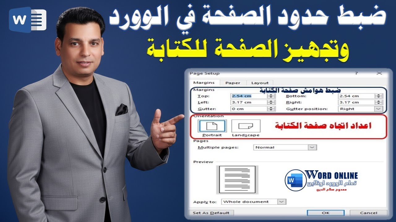 ضبط اعداد وهوامش الصفحة فى الوورد | وتجهيز الصفحة للكتابة Adjust page margins settings in Word