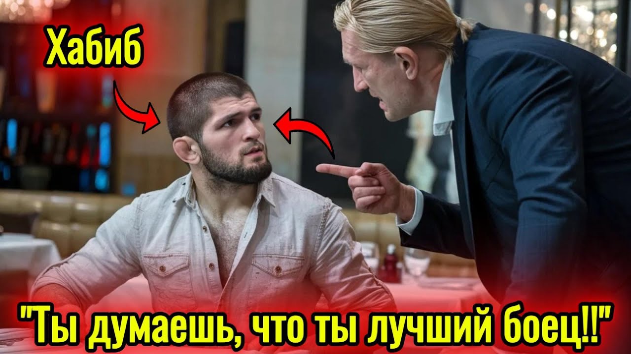 Мужчина оскорбил Хабиба в роскошном ресторане. То, что он сделал дальше, лишило всех дара речи!