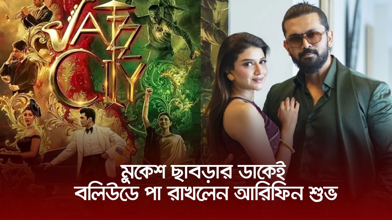 মুকেশ ছাবড়ার ডাকেই বলিউডে পা রাখলেন আরিফিন শুভ | Arifin Shuvoo | Nexus Entertainment