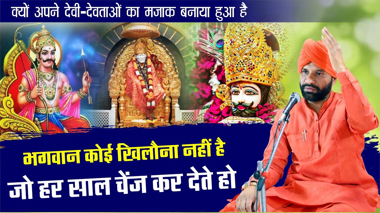 क्यों अपने देवी-देवताओं का मजाक बनाया हुआ है || By स्वामी सच्चिदानंद जी महाराज