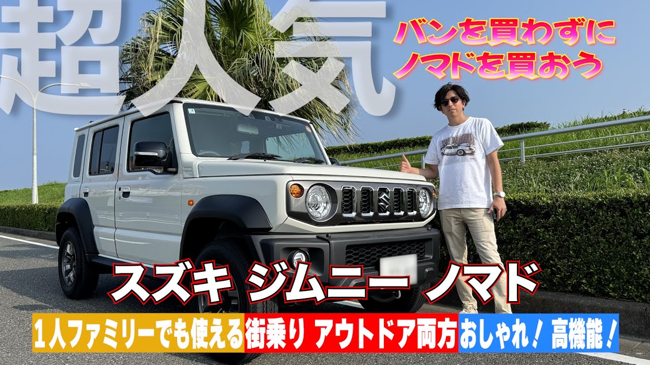 ついに登場！ジムニーノマドの全貌を公開！購入者急げ！(スズキ）