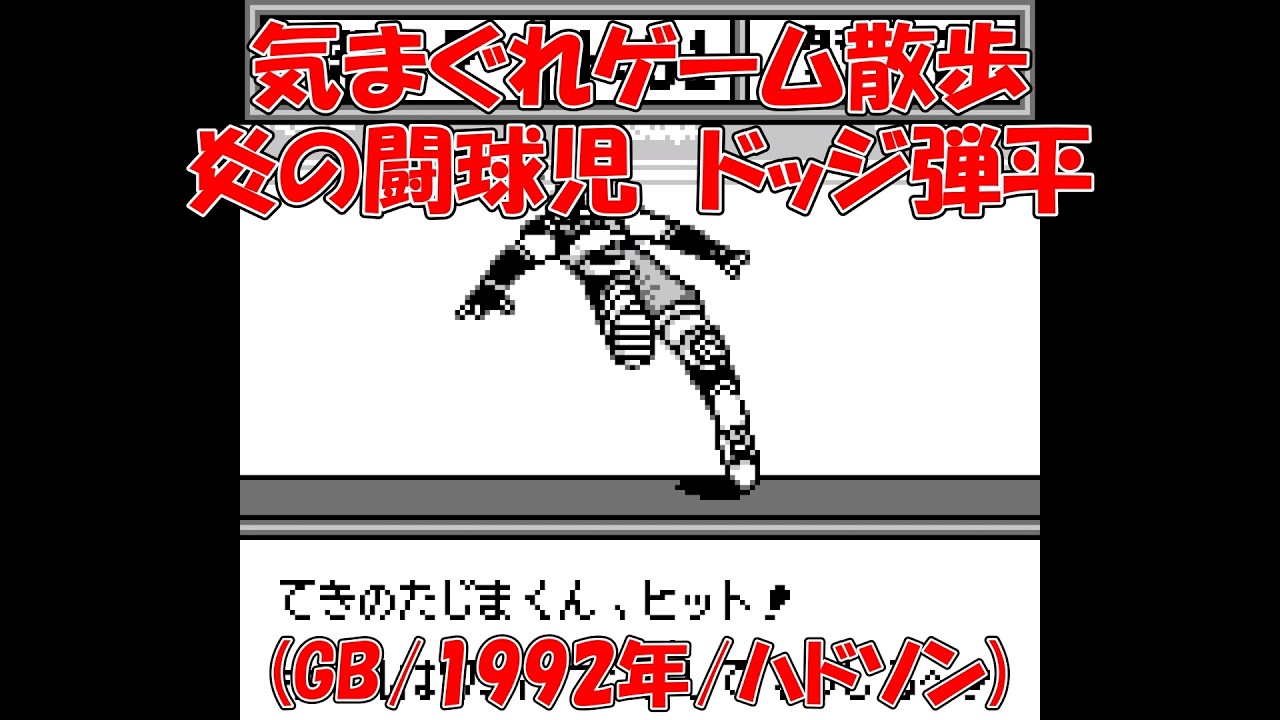 炎の闘球児 ドッジ弾平 (GB/1992年/ハドソン) 【気まぐれゲーム散歩】