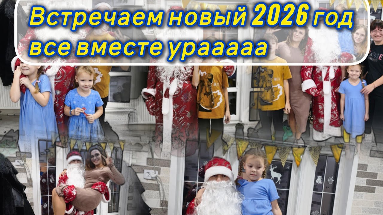 С ВИТАЛИКОМ И АНГЕЛИНОЙ ОТМЕЧАЕМ НОВЫЙ 2026 ГОД. 