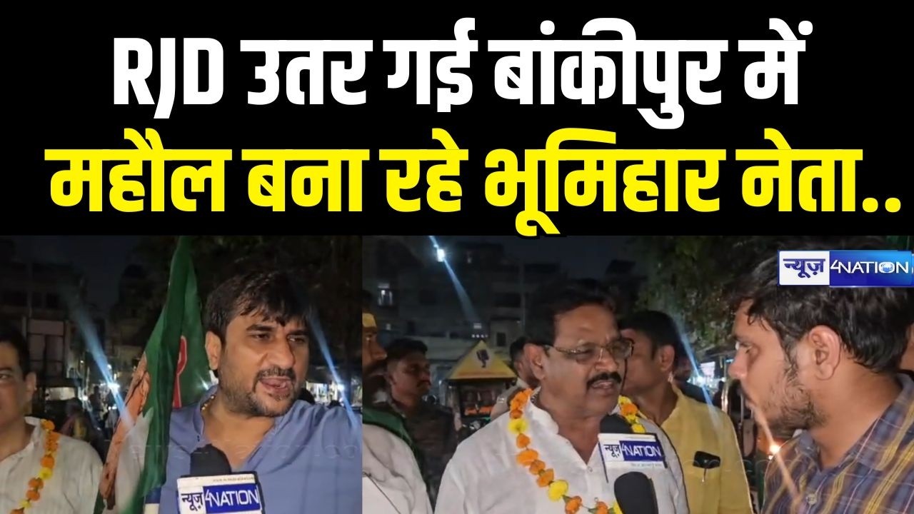 Bankipur By Election 2026 में महौल बनाने उतर गए RJD के बड़े नेता, जीत रहे ? Bihar News | News4Nation