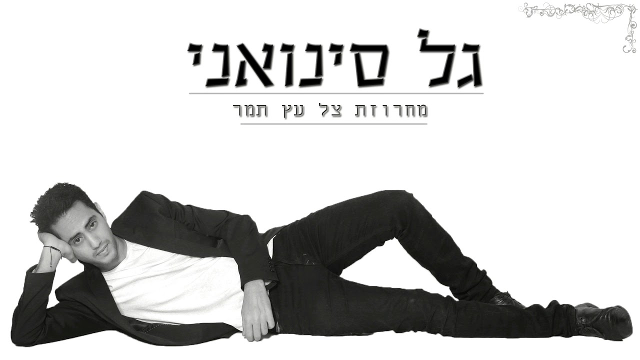 גל סינואני - מחרוזת צל עץ תמר