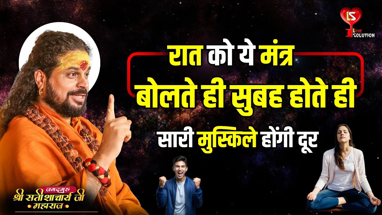 रात को ये मंत्र बोलते ही सुबह होते ही सारी मुस्किले होंगी दूर#lovesolutions #astrology #mantra #upay