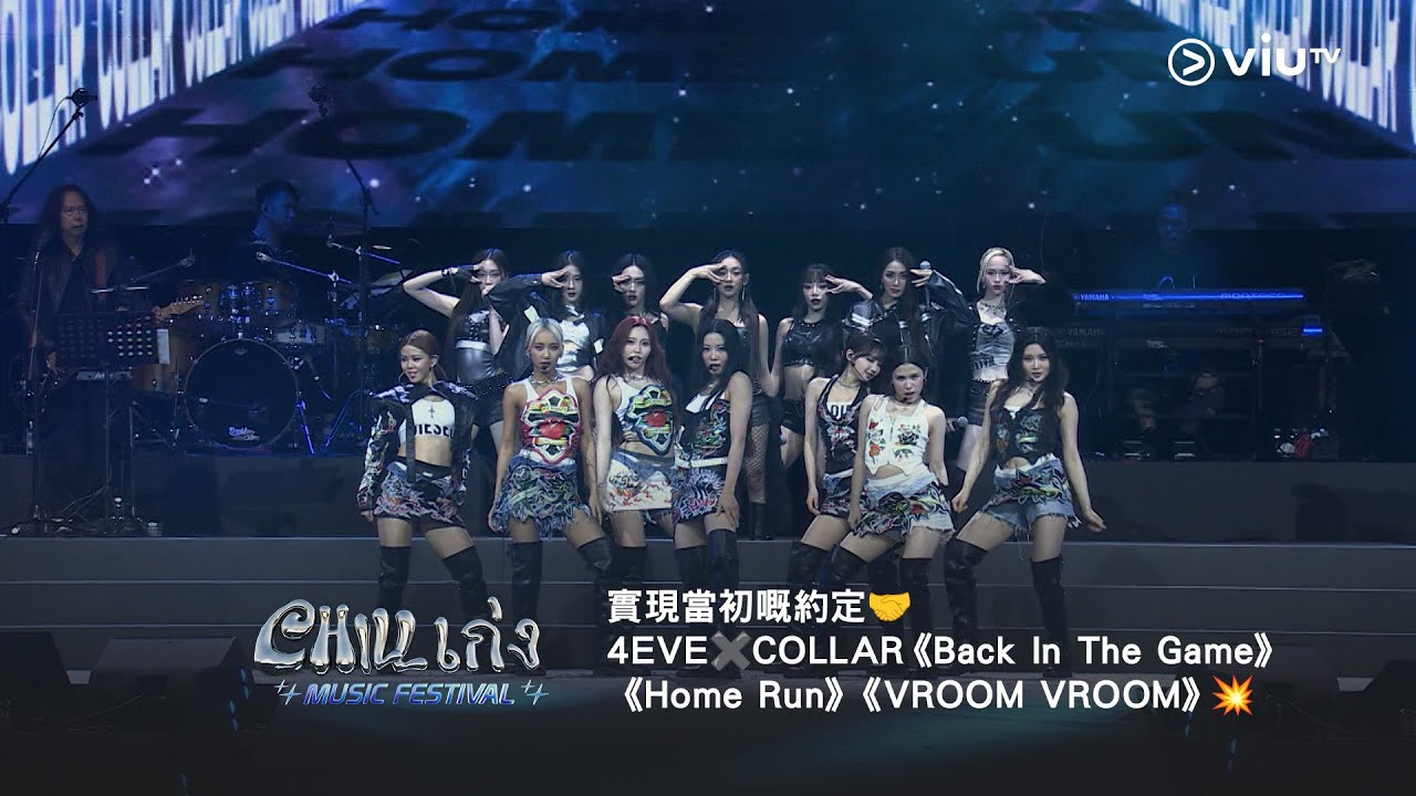 實現當初嘅約定❤️《CHILL เก่ง Music Festival》4EVE✖️COLLAR《Back In The Game》《Home Run》《VROOM VROOM》💥