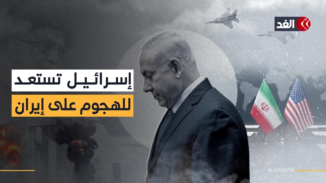 توقعات إسرائيلية باقتراب شن الولايات المتحدة هجوما على إيران.. التفاصيل مع مراسلنا أحمد البديري