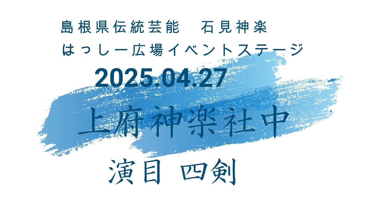 石見神楽　上府神楽社中　四剣　2025 04 27