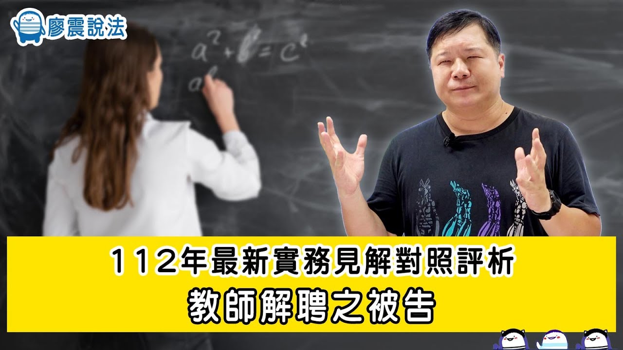 112年最新實務見解對照評析｜教師解聘之被告｜｜ #教育  #開放課程 #國考 #實務見解