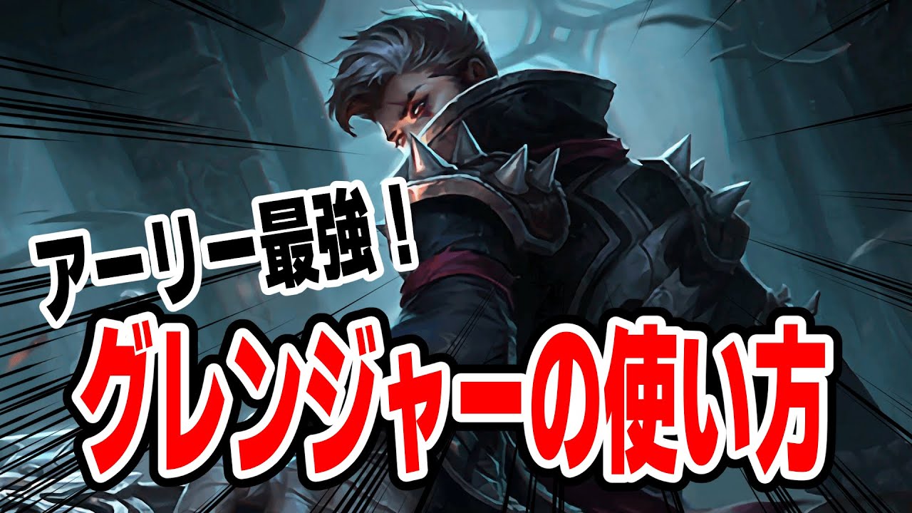最近の流行り！ゴールドグレンジャーの簡単な使い方紹介【モバレ/モバイルレジェンド/Mobile Legends】