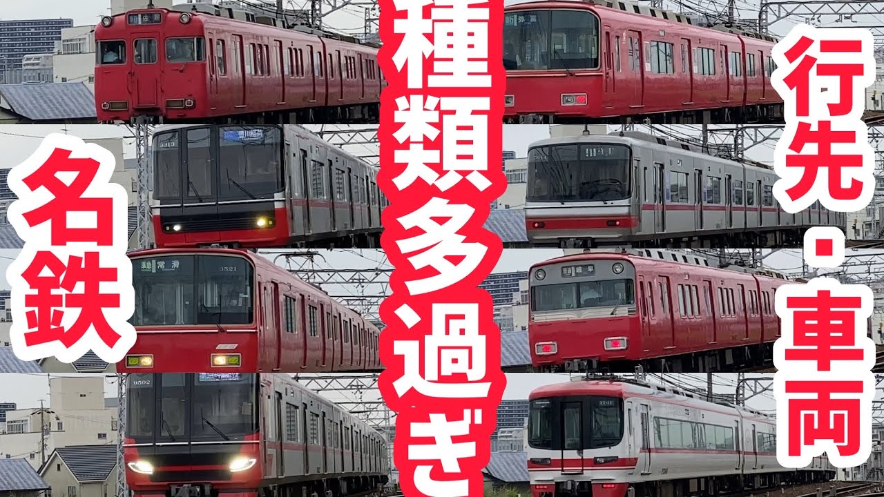 【ありすぎ⁈】名鉄枇杷島分岐点平日8時台の列車ラッシュ⁉︎行先、種別、車両組み合わせが多過ぎ⁈