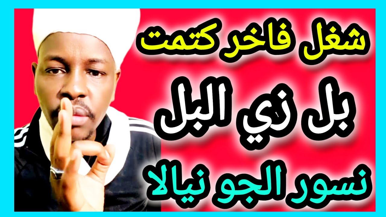 بل من طرف زايلي #نيالا #الجنينة ، نسور الجو 👌