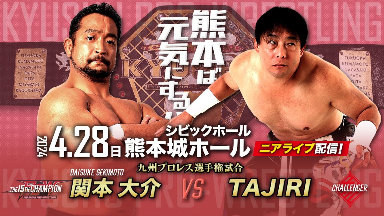 【ニアライブ】初対決！関本大介 vs TAJIRI 九州王座選手権試合【九州プロレス4.28熊本】
