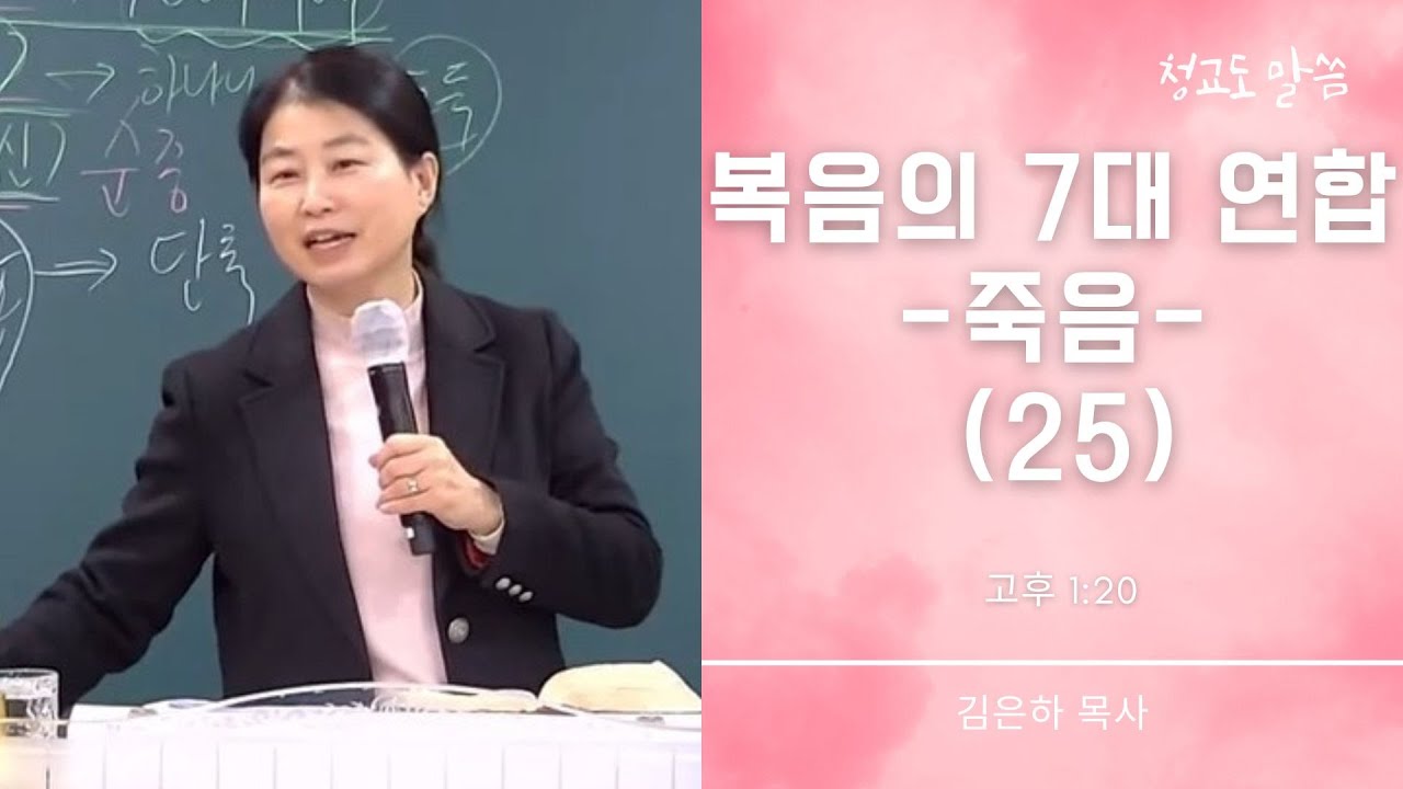 [청교도 말씀] 복음의 7대 연합 25 (고후 1:20) 김은하 목사