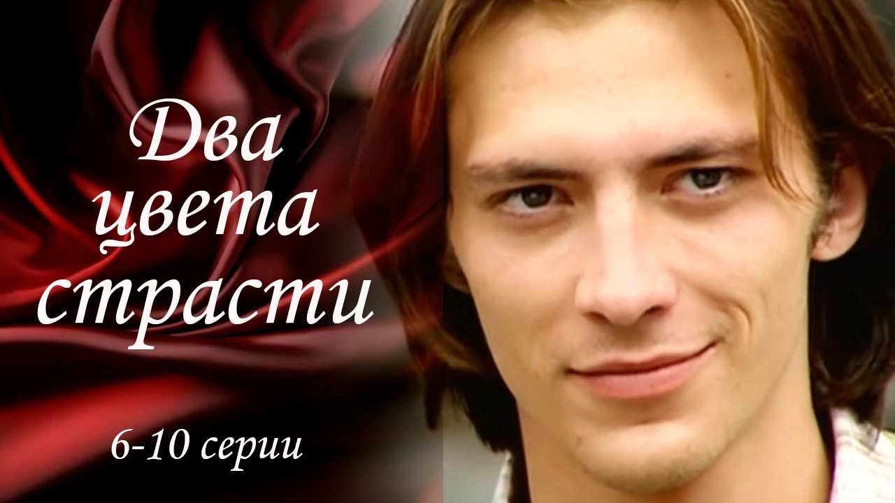 Два цвета страсти - 6-10 серии