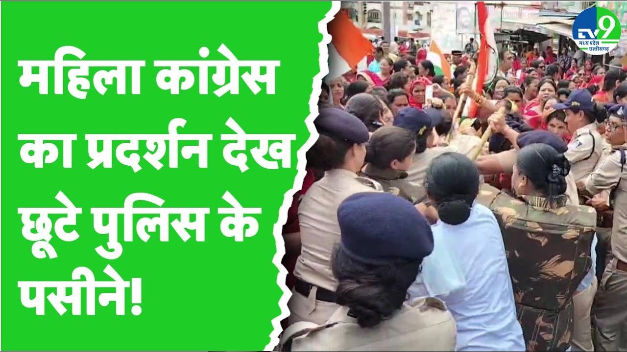 Bhopal में महिला कांग्रेस का बड़ा प्रदर्शन, पुलिस से हुई झड़प, बैरिकेड्स पर चढ़ीं महिलाएं!
