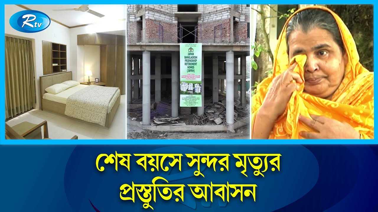 দেশে এই প্রথম জাপানি আদলে রিটায়ারমেন্ট হোমস | Old Age Home | JB Retirement Home |Rtv Exclusive News