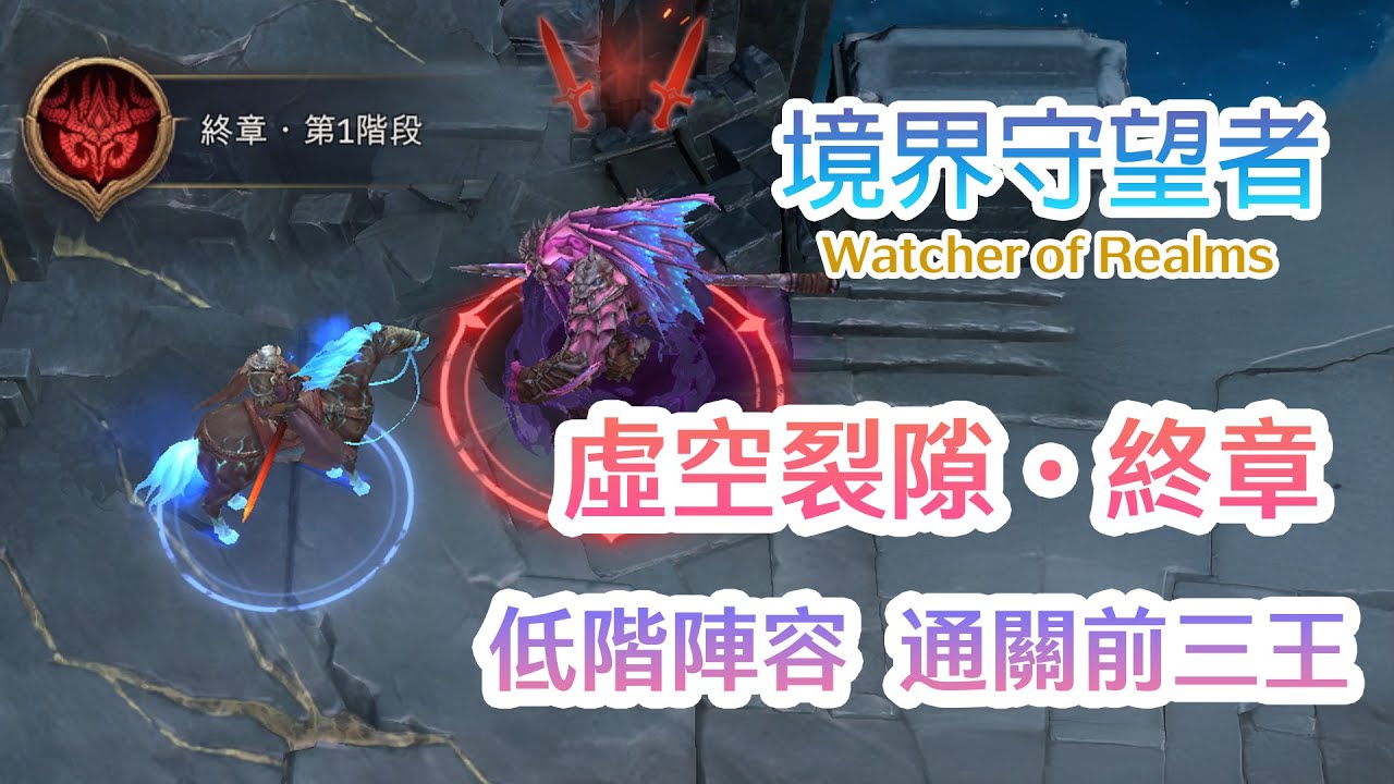境界守望者Watcher of Realms | 虛空裂隙．終章 Void Rift Epilogue  | 低階陣容通關前三王Stage 1~ 3
