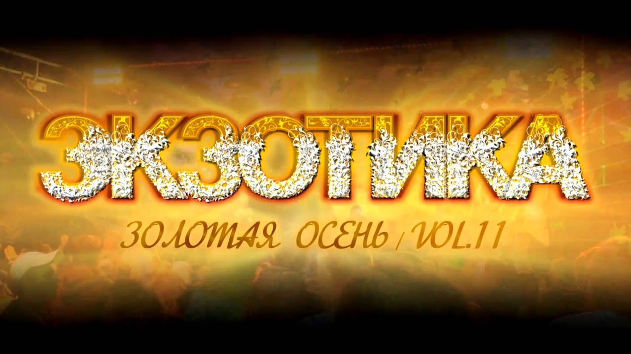 Экзотика 