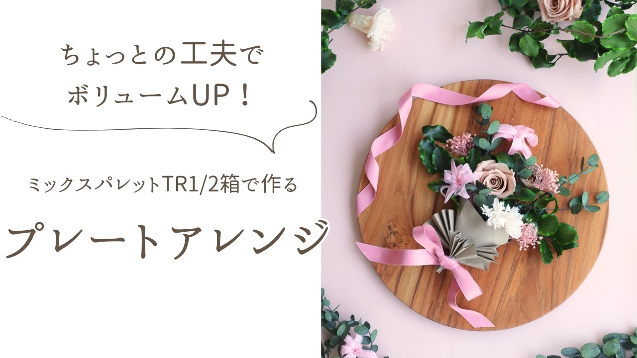 ちょっとの工夫でボリュームUP！プレートアレンジの作り方
