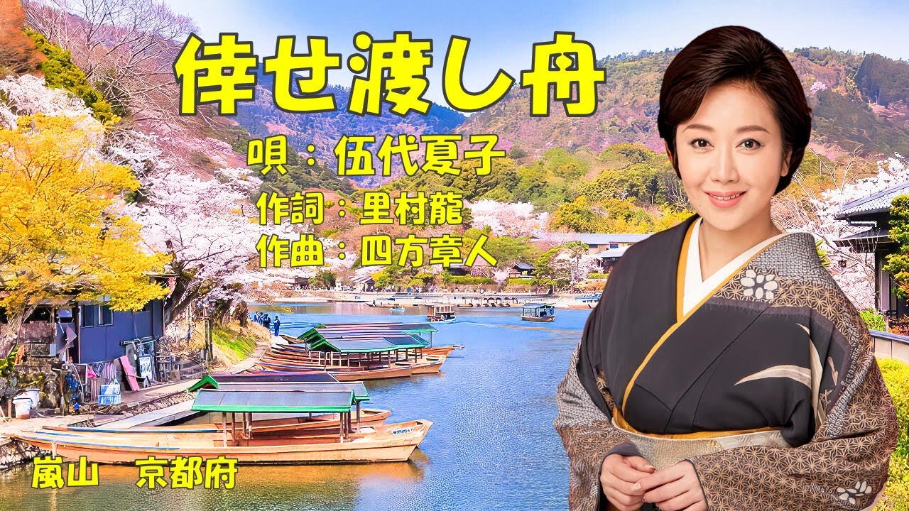 倖せ渡し舟  伍代夏子