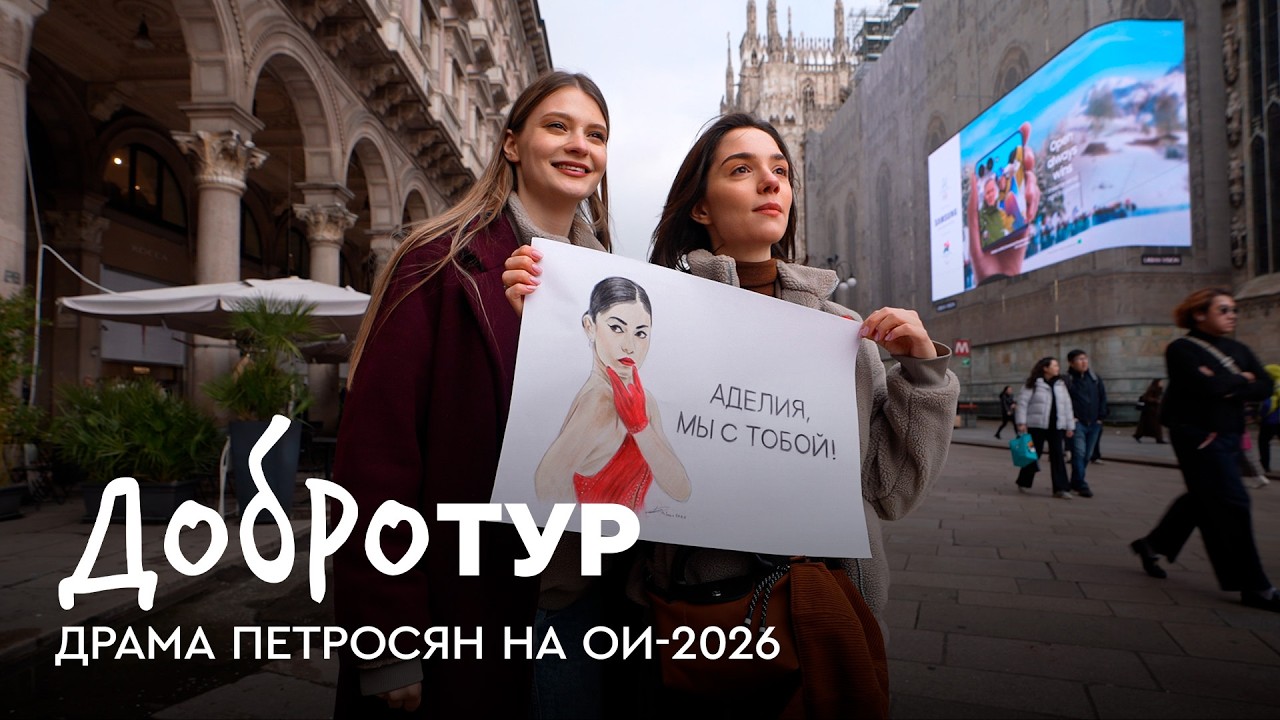 Падение Аделии Петросян и победа Алисы Лью на Олимпиаде-2026 | Добротур