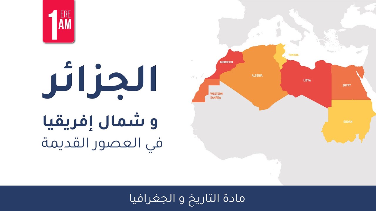 1AM- الجزائر وشمال إفريقيا في العصور القديمة