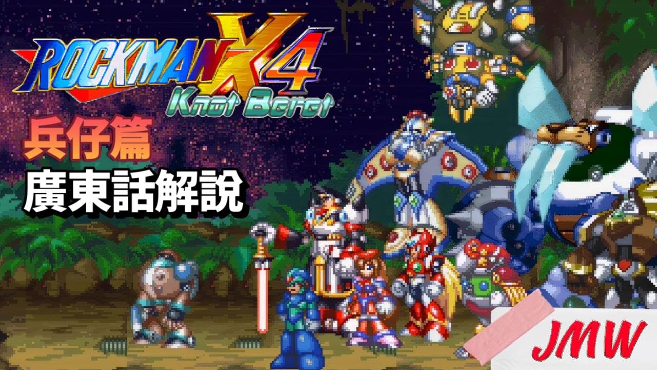 【懷舊遊戲 廣東話】洛克人X4 | 同人 作品 | 4K 高清修復版 | 主線 故事解說 | 懷舊遊戲 BGM