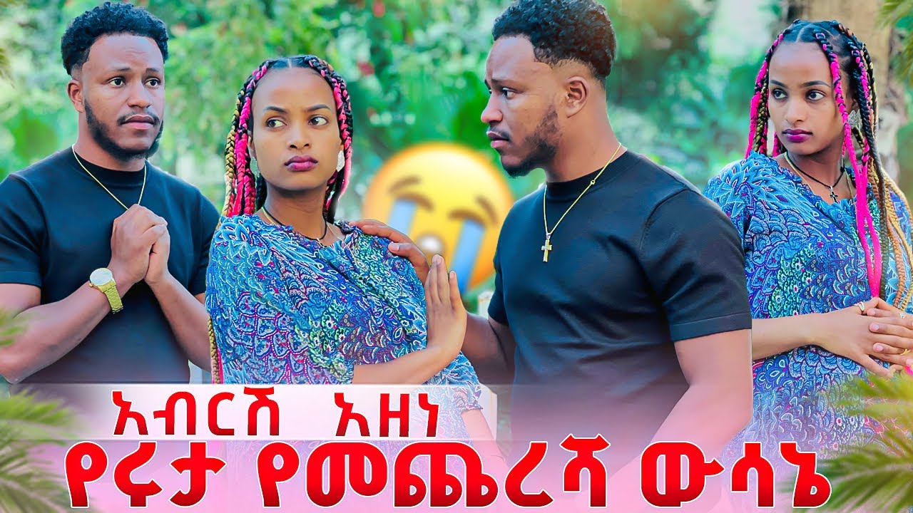 ሩታ የመጨረሻ ውሳነዋን አሳወቀችው. አብርሽ ተስፋ ቆረጠ😱😭