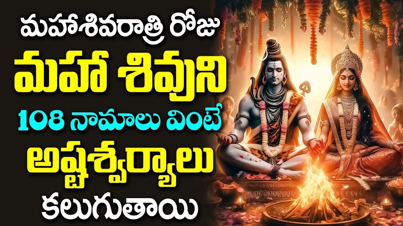 మహాశివరాత్రి రోజు శివ అష్టోత్తరం వింటే సకల దోషాలు తొలగి కుబేరులవుతారు | Lord Shiva Astotaram