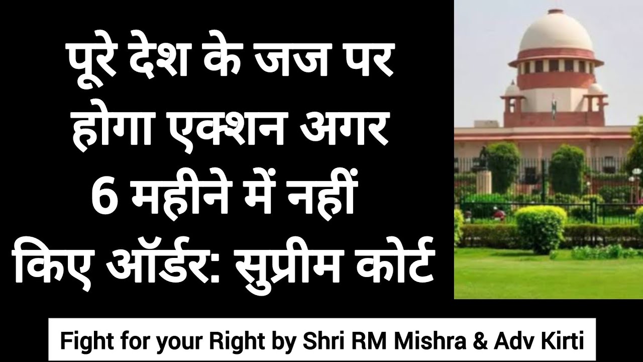 सुप्रीम कोर्ट का आदेश: देश के हर जज पर होगा एक्शन जो 6 महीने में नहीं करेंगे फाइनल ऑर्डर (Execution)
