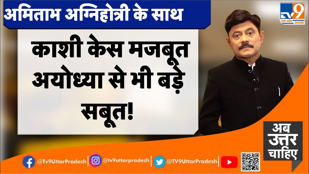 काशी केस मजबूत, अयोध्या से भी बड़े सबूत! TV9UttarPradesh