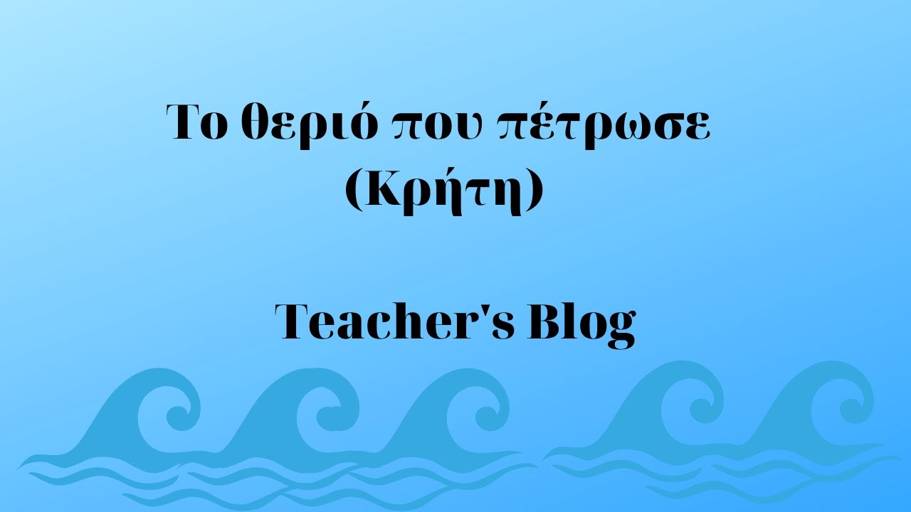 Το θεριό που πέτρωσε (Κρήτη)