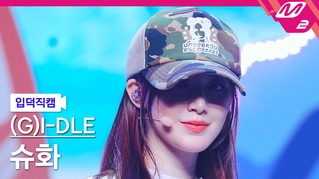[입덕직캠] (여자)아이들 슈화 직캠 4K '클락션 (Klaxon)' ((G)I-DLE SHUHUA FanCam) | @MCOUNTDOWN_2024.7.11
