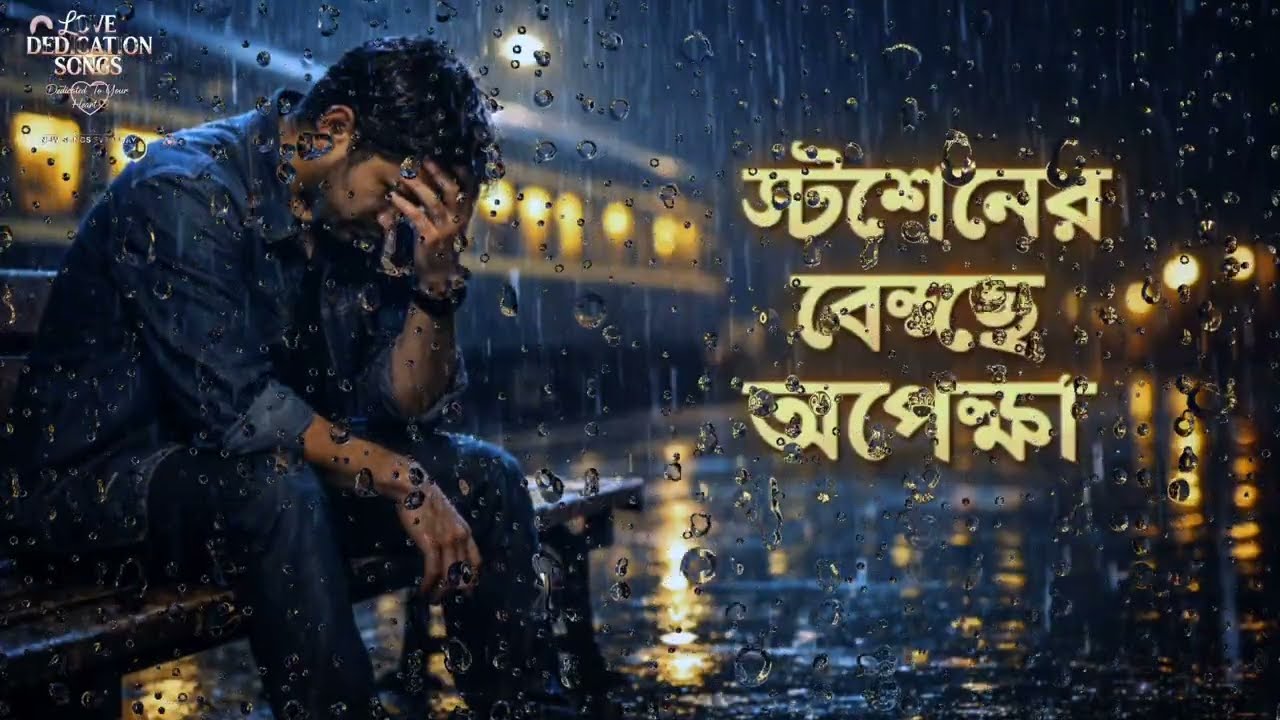 স্টেশনের বেঞ্চে অপেক্ষা 💔 | Heart Touching Bengali Sad Song | Broken Love