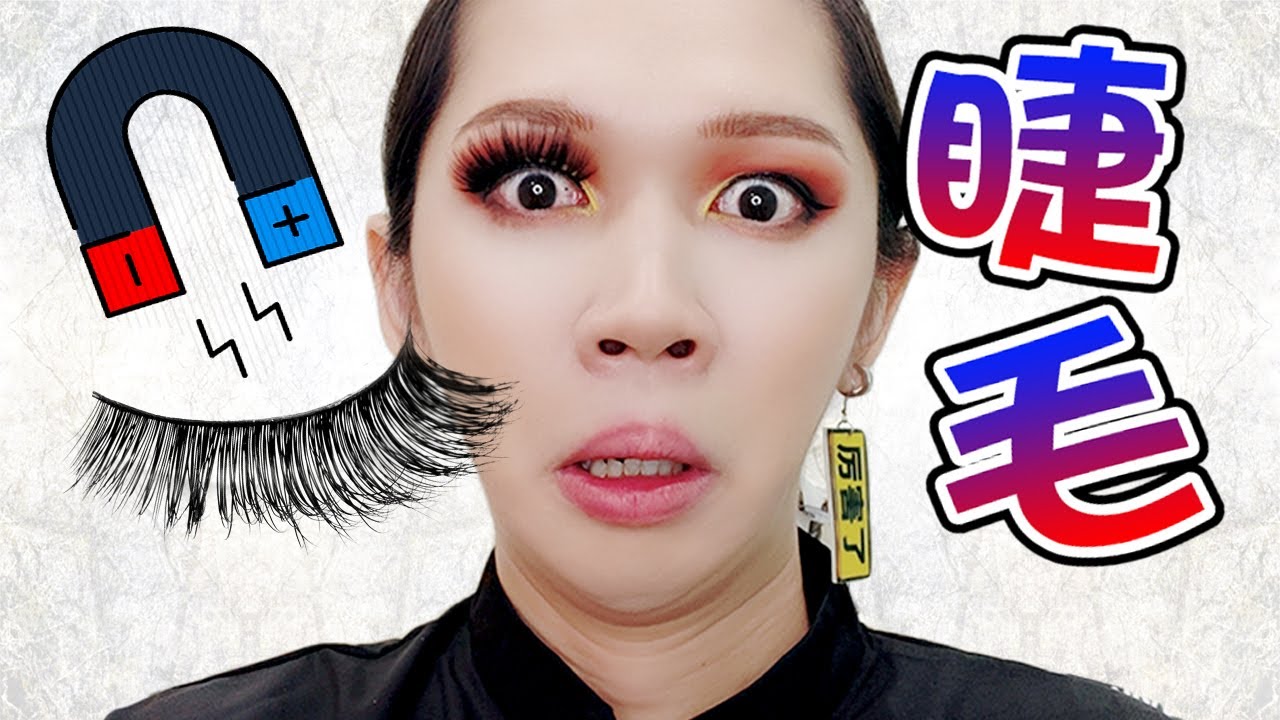 【磁吸假睫毛！】雙眼皮整形液？？超有創意的新起馬來西亞化妝品牌｜Magnetic Eye Lashes｜StevenYong Cosmetics｜Anima 開開箱