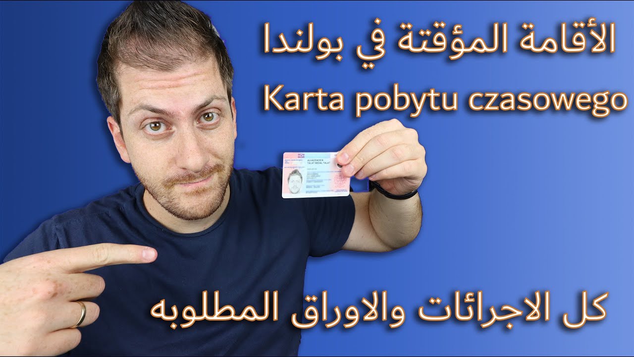 الاقامه المؤقته في بولندا | كل الإجراءات و الاوراق المطلوبه | Karta pobytu czasowego 2023