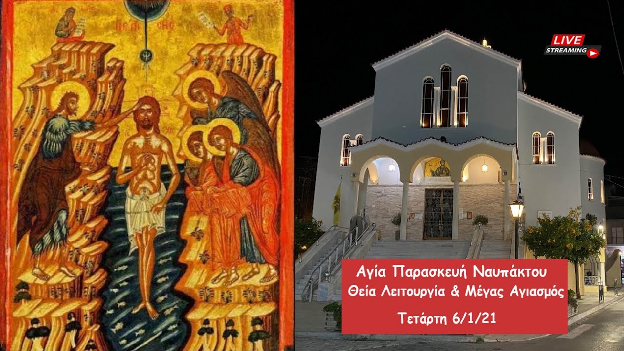 Ζωντανά ο Μέγας Αγιασμός και η Θεία Λειτουργία των Θεοφανείων - Αγία Παρασκευή Ναυπάκτου